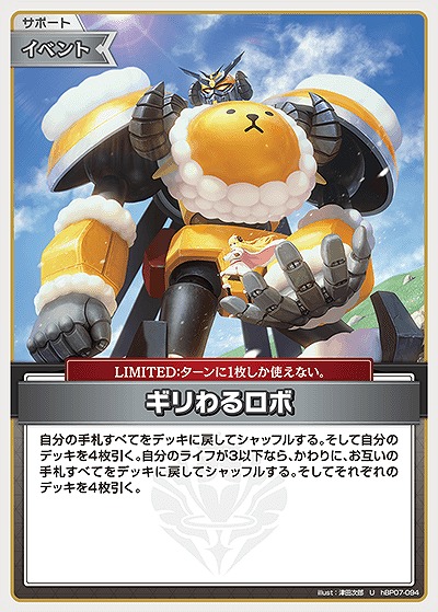 ギリわるロボ 【hBP07-094U】